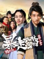 暴走武林學(xué)園第二季