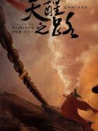 天醒之路劇情介紹(1-48全集)