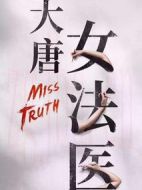 大唐女法醫(yī)