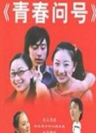青春問號劇情介紹(1-23全集)