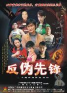 反偽先鋒劇情介紹(1-24全集)