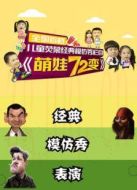 萌娃72變劇情介紹(1-5全集)