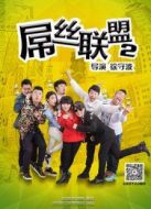 屌絲聯(lián)盟第二季