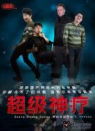 超級(jí)神療海報(bào)