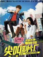 尖叫制片廠第二季劇情介紹(1-11全集)