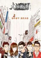 大話西漂劇情介紹(1-3全集)