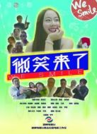 微笑來了劇情介紹(1-13全集)