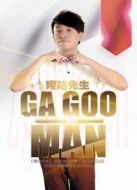 嘎咕先生劇情介紹(1-9全集)