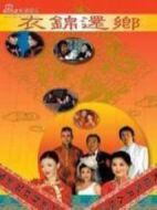 衣錦還鄉(xiāng)海報(bào)