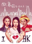 微象之香港我來啦劇情介紹(1-13全集)