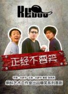 正經(jīng)不要笑劇情介紹(1-13全集)