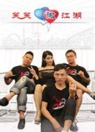 笑笑微江湖海報