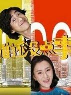 誰還沒點事劇情介紹(1-10全集)