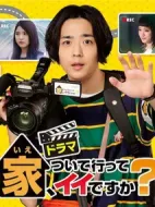 可以跟著去你家嗎？