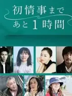 離上床只有1小時(shí)海報(bào)