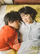 水曜日22時(shí)だけの彼