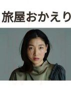 歡迎回來，旅人 旅屋おかえり