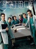 星空下的仁醫(yī)