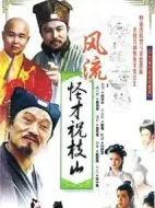 風(fēng)流怪才祝枝山劇情介紹(1-19全集)