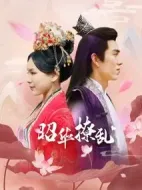 昭華撩亂劇情介紹(1-25全集)