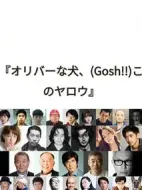 オリバーな犬、(Gosh!!)このヤロウ劇情介紹(1-3全集)