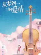 從零到一的愛情