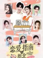 戀愛指南我指北劇情介紹(1-20全集)