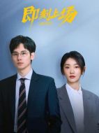 即刻上場(chǎng)劇情介紹（1-24全集）大結(jié)局