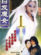白發(fā)魔女劇情介紹(1-40全集)