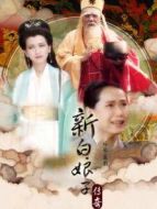 新白娘子傳奇趙雅芝版劇情介紹(1-50全集)