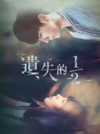 遺失的2分之1劇情介紹(1-28全集)