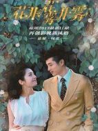 花非花霧非霧劇情介紹(1-54全集)