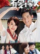 有愛(ài)一家人