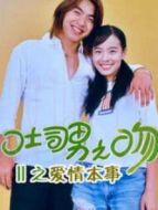 土司男之吻 第2季劇情介紹(1-22全集)