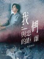 我們與惡的距離劇情介紹(1-10全集)