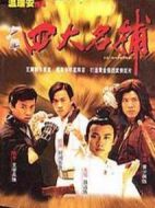 四大名捕斗將軍劇情介紹(1-30全集)
