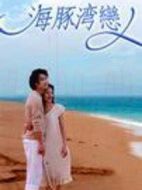 海豚灣戀人劇情介紹(1-28全集)