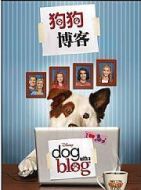 狗狗博客第一季劇情介紹(1-22全集)