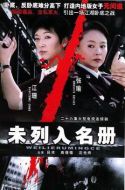 未列入名冊(cè)劇情介紹(1-26全集)