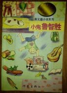 小鬼魯智勝劇情介紹(1-6全集)