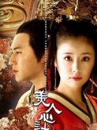 美人心計劇情介紹(1-40全集)