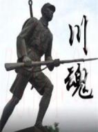 川魂劇情介紹(1-6全集)