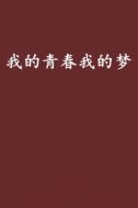 我的青春我的夢(mèng)劇情介紹(1-30全集)