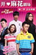 開(kāi)心麻花劇場(chǎng)第二季劇情介紹(1-14全集)