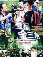 直插金三角劇情介紹(1-25全集)