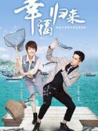 幸福歸來劇情介紹(1-48全集)