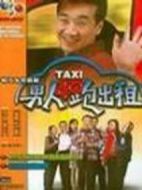 男人四十跑出租