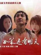 如果還有明天劇情介紹(1-24全集)