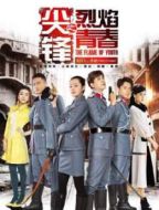 尖鋒之烈焰青春劇情介紹(1-44全集)