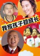 我家孩子初成長